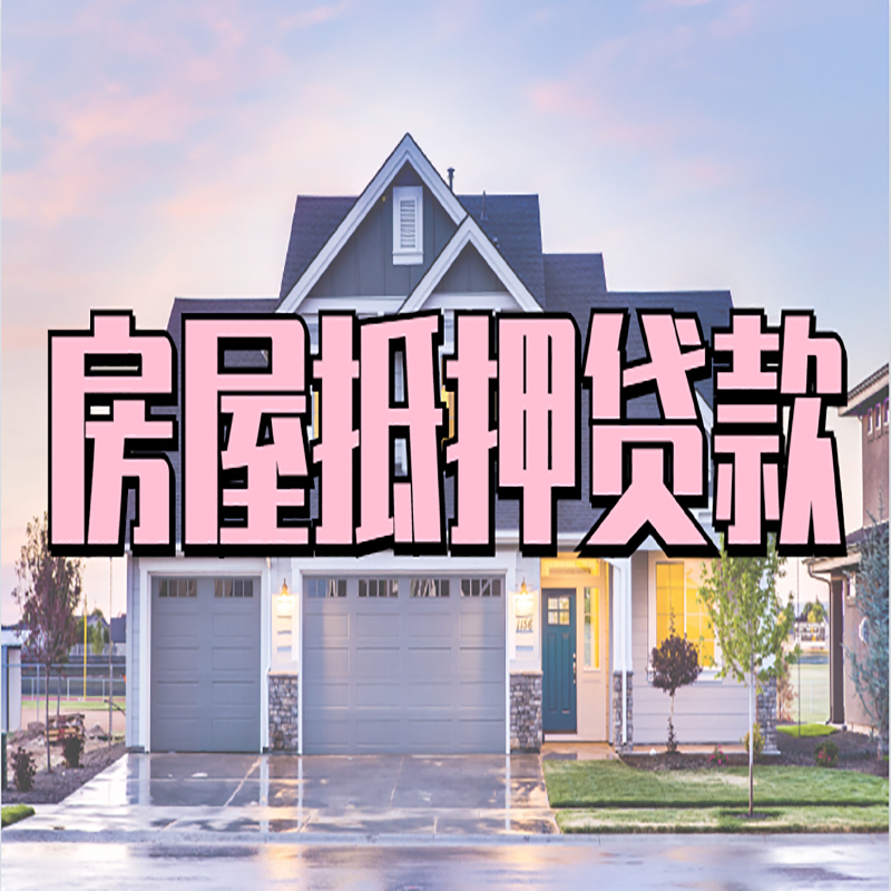 上犹房子抵押贷款优势|房屋抵押贷款还款方式