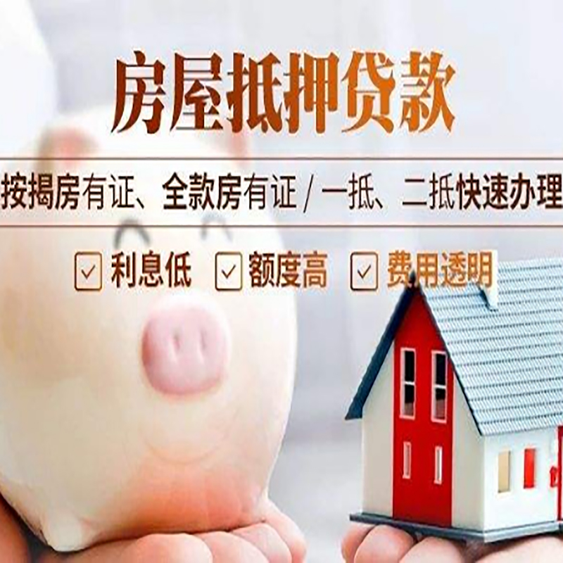 上犹房产抵押贷款流程及知识