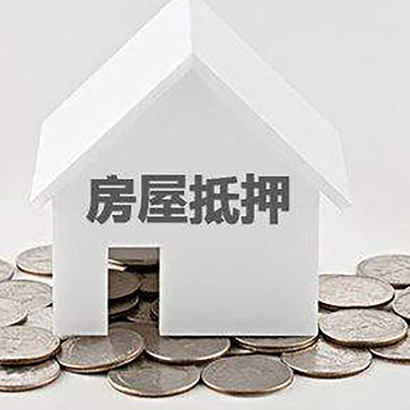 上犹房产抵押贷款办理方式及条件