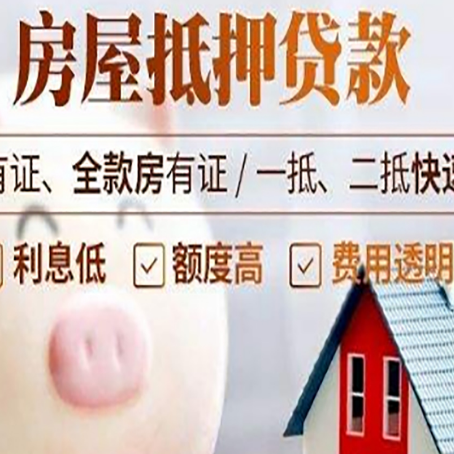 上犹房屋抵押贷款怎么办?