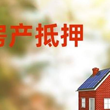 上犹房子抵押贷款什么时候下款?