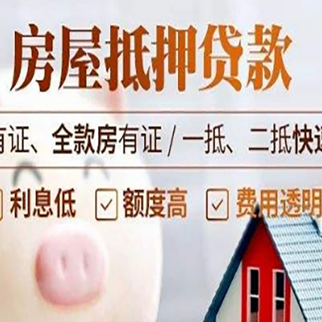 上犹房产抵押贷款有哪些流程?