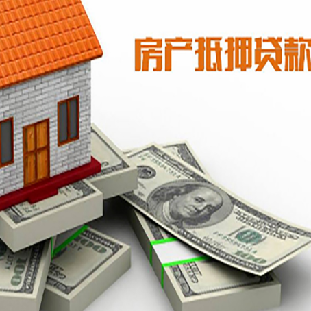 上犹房屋抵押贷款的成数有多少?