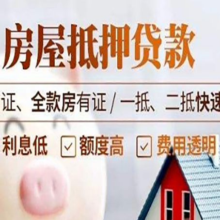 上犹房屋抵押贷款多久才能放款?