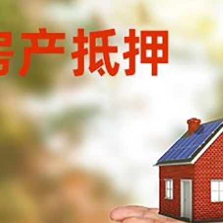 上犹房产抵押消费贷款的有哪些办理流程?