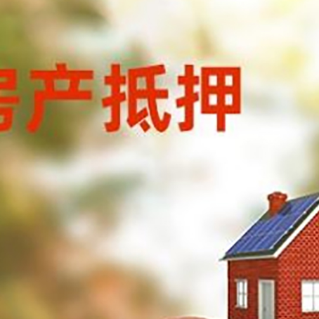 上犹房子抵押贷款可以选择哪些机构?