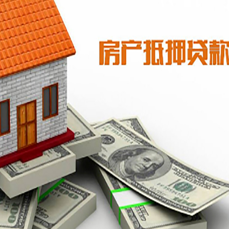 上犹房产抵押贷款对房产有哪些限制和规定