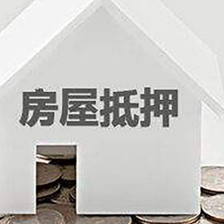 上犹房子抵押贷款在用途上有何规定？