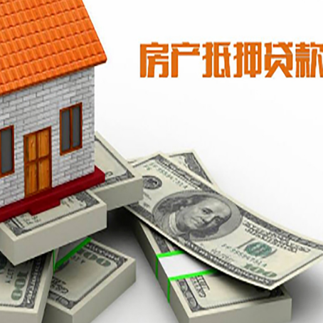 上犹房屋抵押贷款和按揭贷款有什么区别呢？