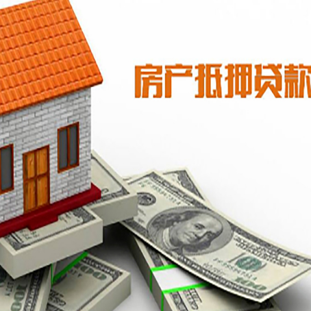 上犹房子抵押贷款怎么贷？