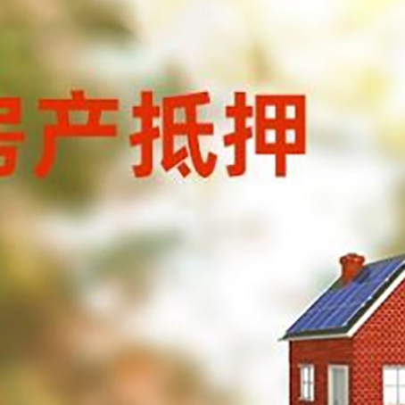 上犹房屋抵押贷款时要注意什么？