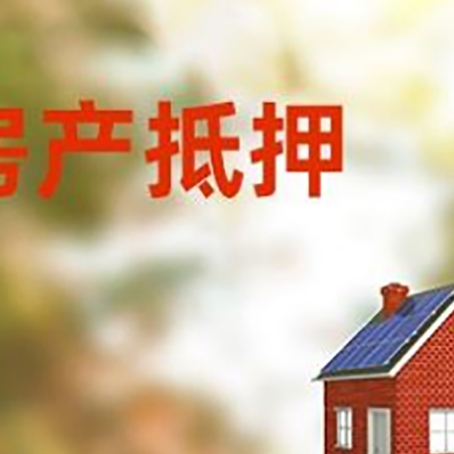 上犹房屋抵押贷款还不上怎么办
