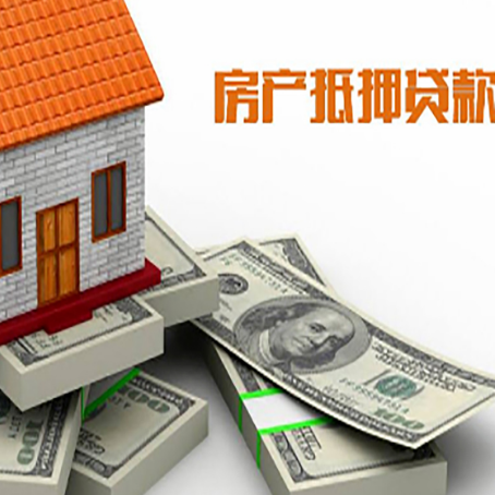上犹房产抵押贷款怎么办理？
