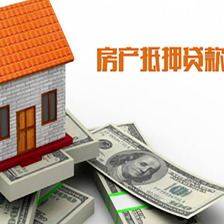 上犹房产抵押贷款找担保公司更安心