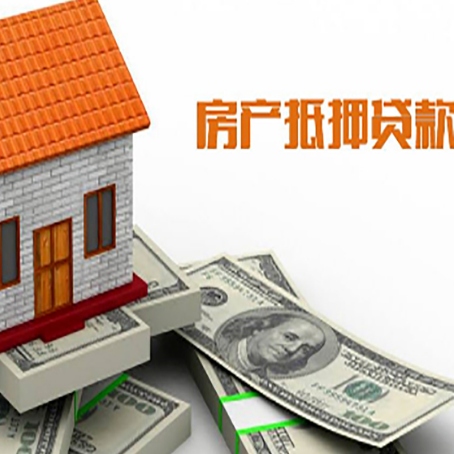 上犹房子能再抵押贷款吗？哪里可以借到钱？