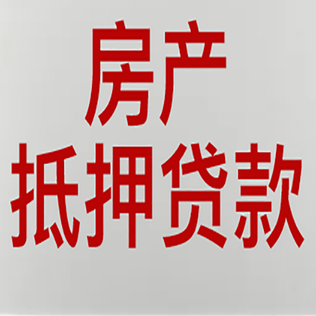 上犹房产抵押贷款别只看利率