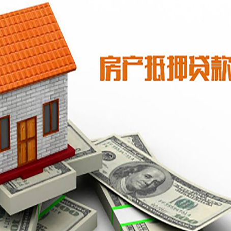 上犹房产抵押贷款更高能贷多少钱呢?