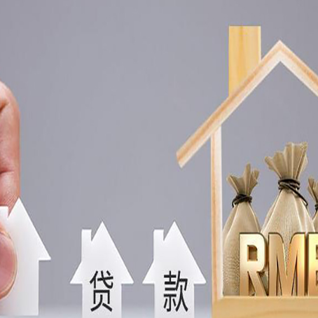 上犹房产抵押贷款利率是多少,政策怎么样?
