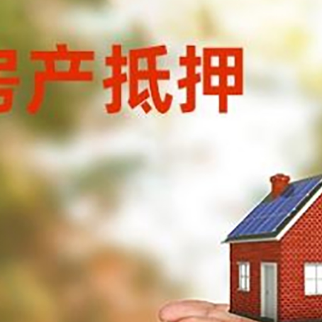 上犹房子抵押贷款的期限能有几年?