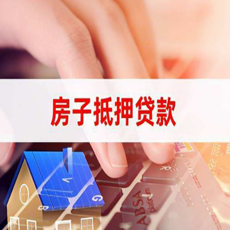 上犹房子抵押贷款有哪些优缺点?