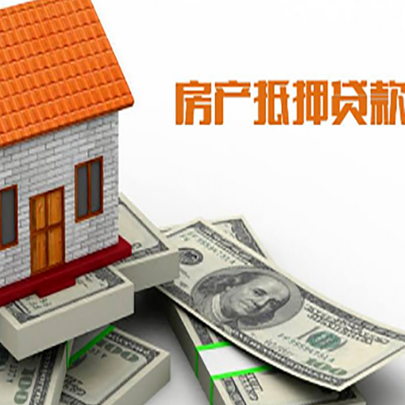 上犹房屋抵押贷款利率是多少?